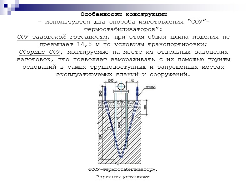 Особенности конструкции - используются два способа изготовления “СОУ”-термостабилизаторов”:  СОУ заводской готовности, при этом
